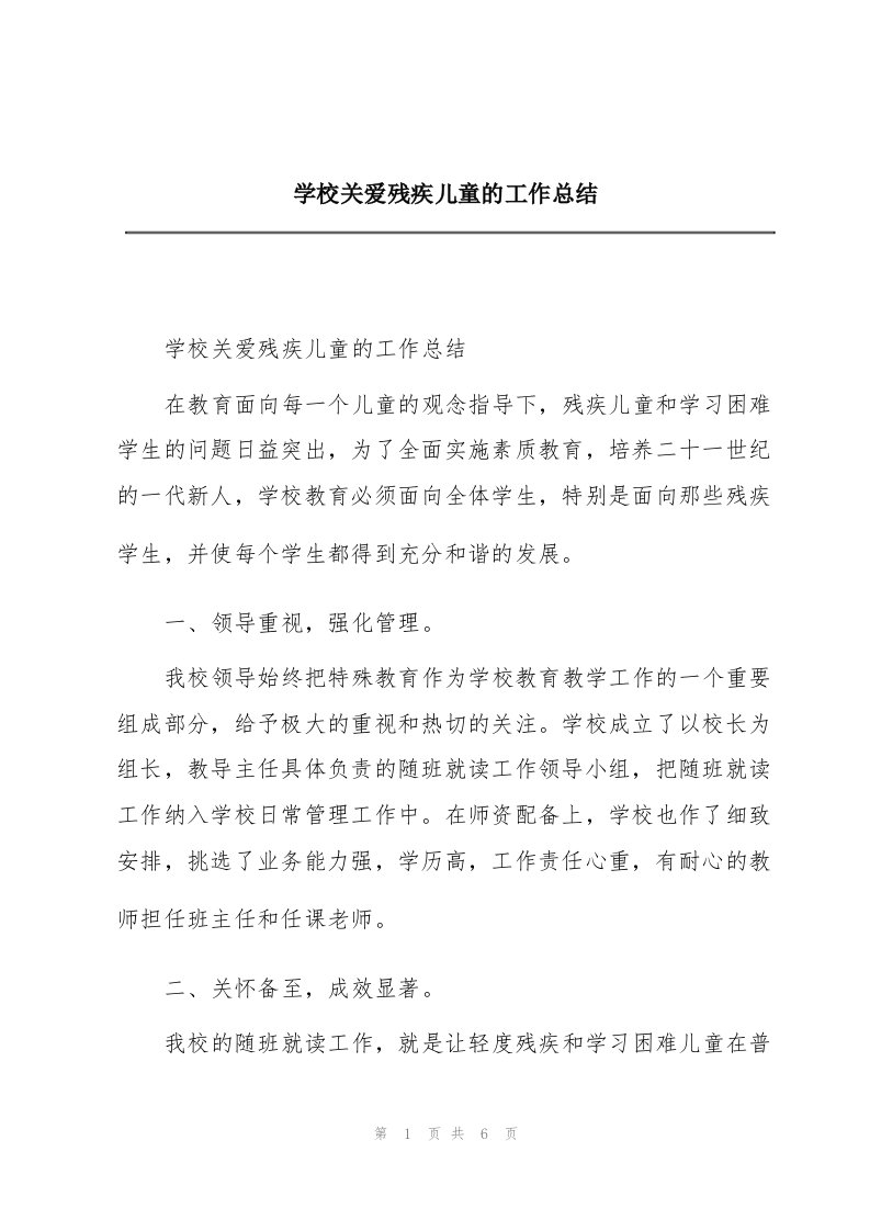 学校关爱残疾儿童的工作总结