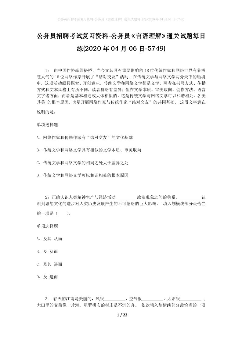 公务员招聘考试复习资料-公务员言语理解通关试题每日练2020年04月06日-5749