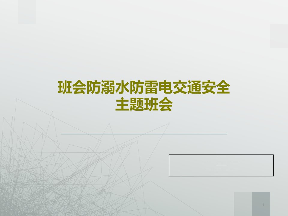 班会防溺水防雷电交通安全主题班会课件