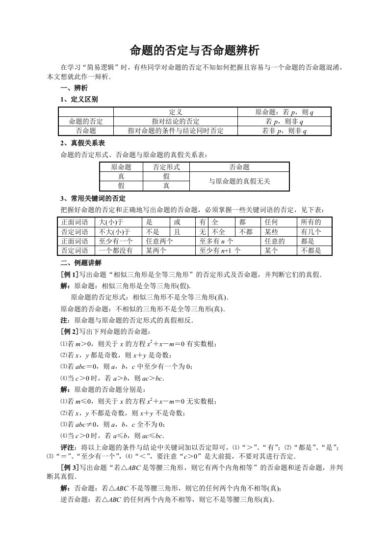 高考数学复习点拨：命题的否定与否命题辨析