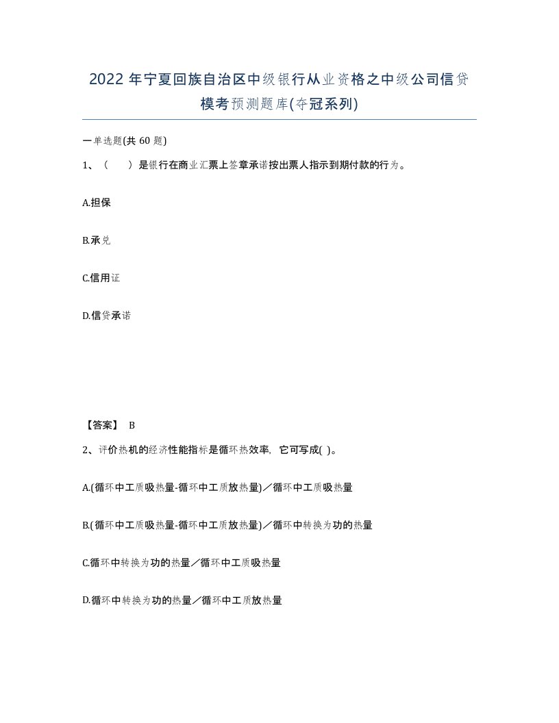 2022年宁夏回族自治区中级银行从业资格之中级公司信贷模考预测题库夺冠系列