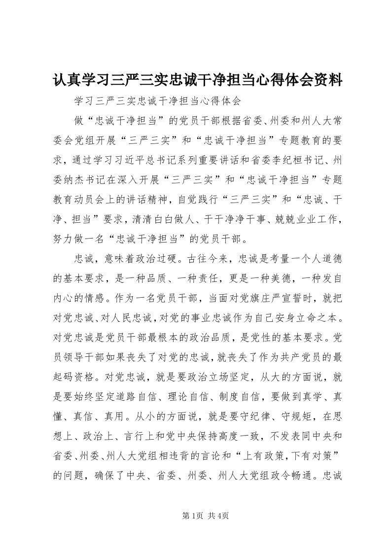 5认真学习三严三实忠诚干净担当心得体会资料_3