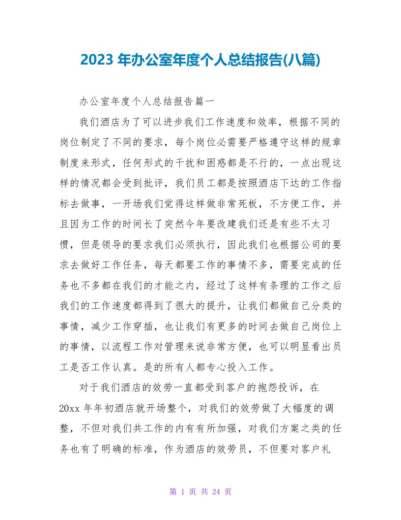 2023年办公室年度个人总结报告(八篇)