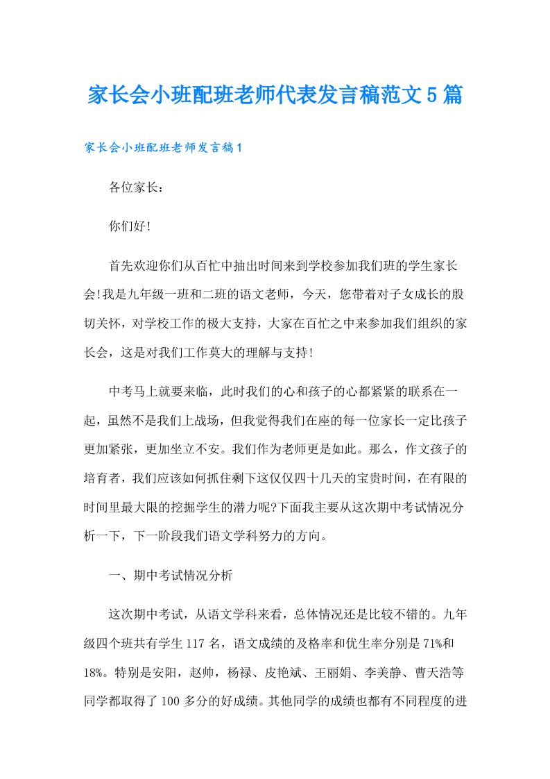 家长会小班配班老师代表发言稿范文5篇