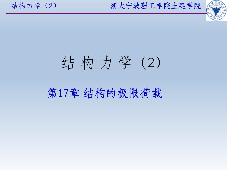 结构力学极限荷载ppt培训课件