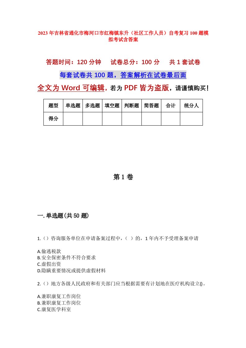 2023年吉林省通化市梅河口市红梅镇东升社区工作人员自考复习100题模拟考试含答案