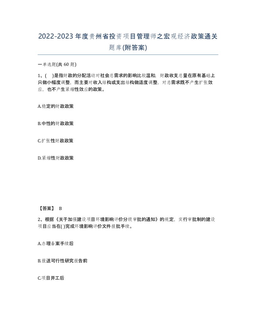 2022-2023年度贵州省投资项目管理师之宏观经济政策通关题库附答案