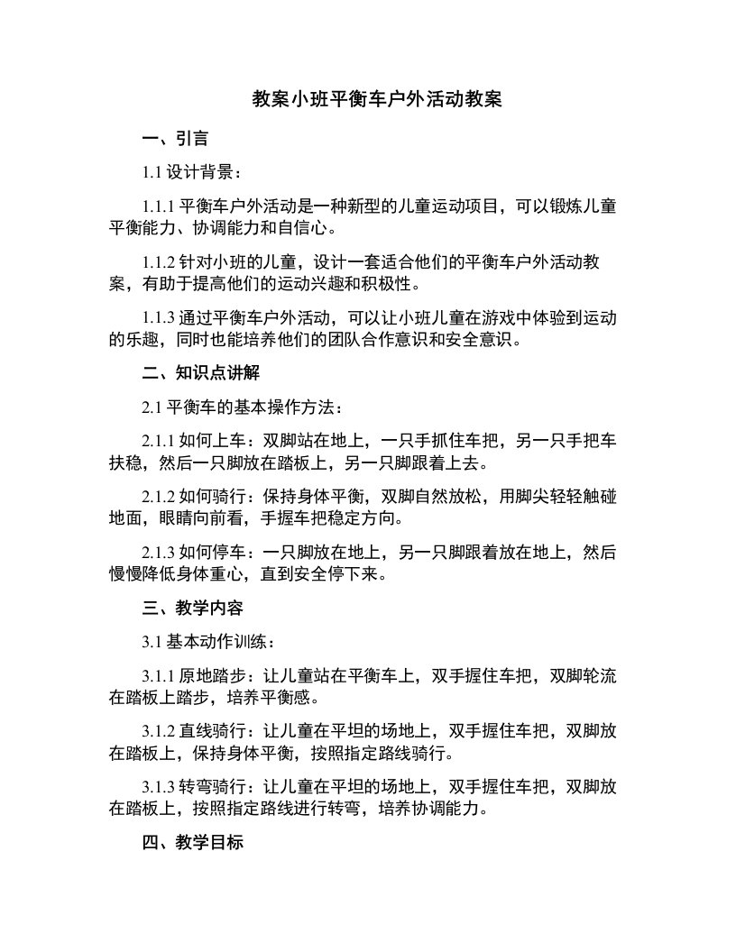 小班平衡车户外活动教案