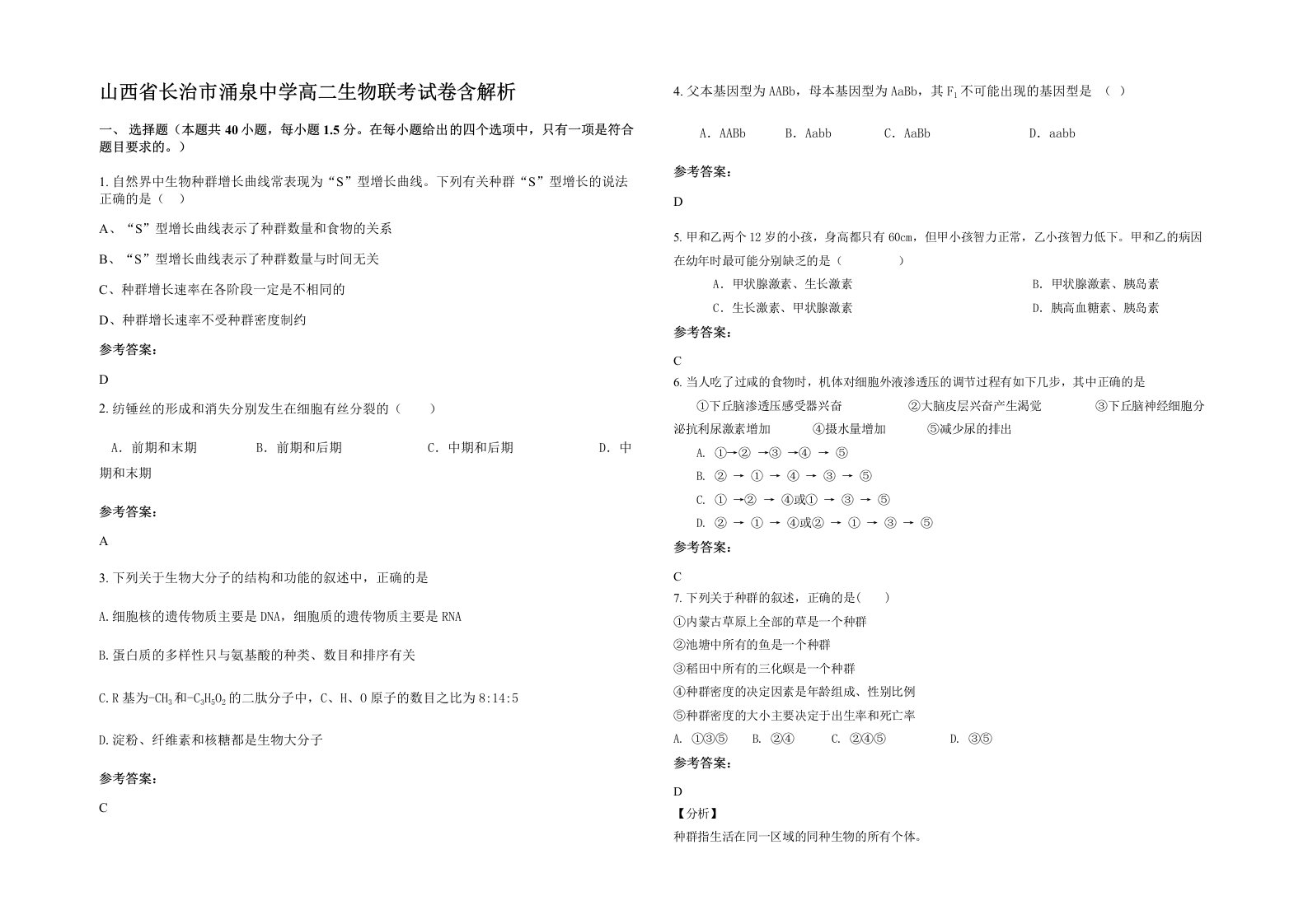 山西省长治市涌泉中学高二生物联考试卷含解析