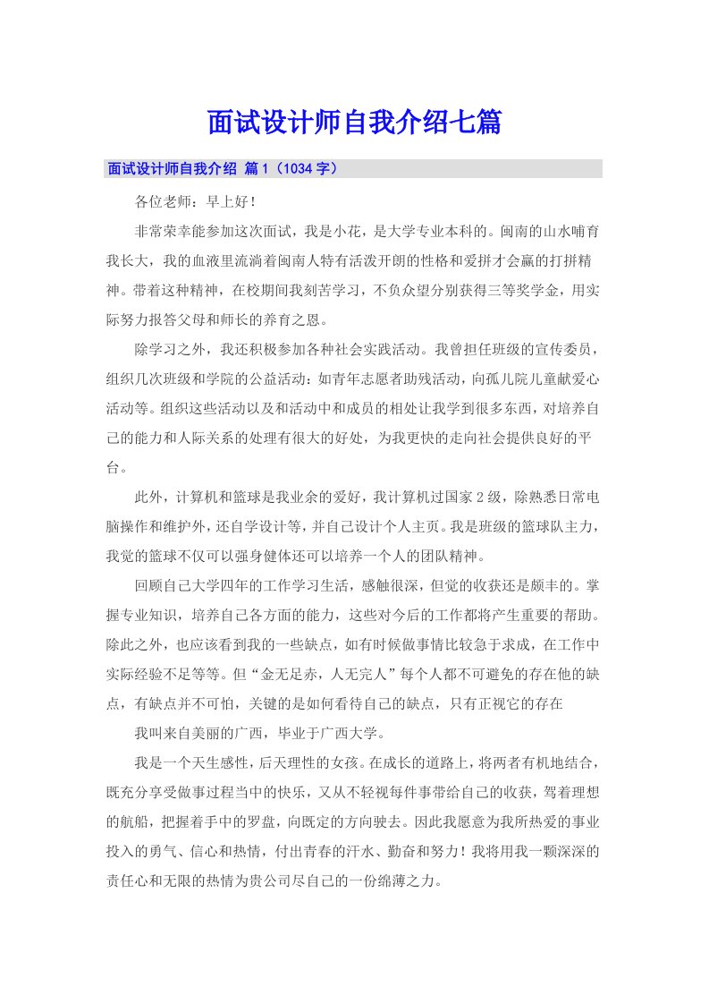 面试设计师自我介绍七篇