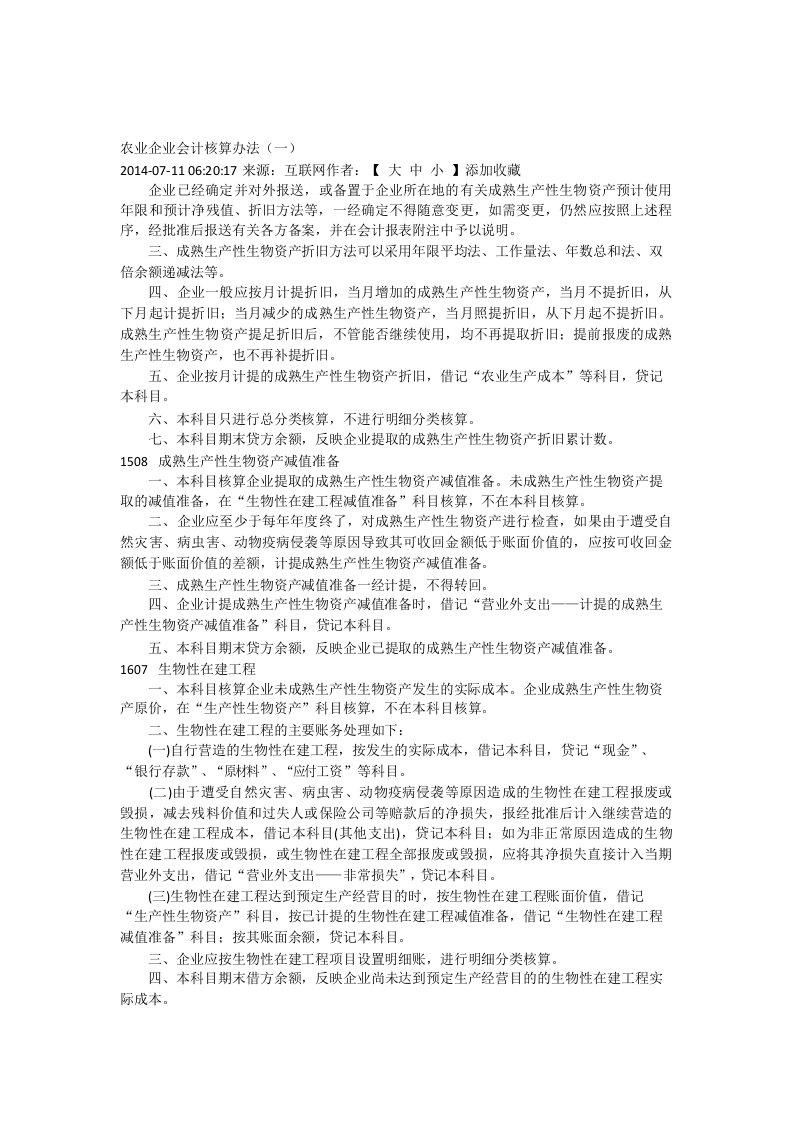 农业企业会计核算办法