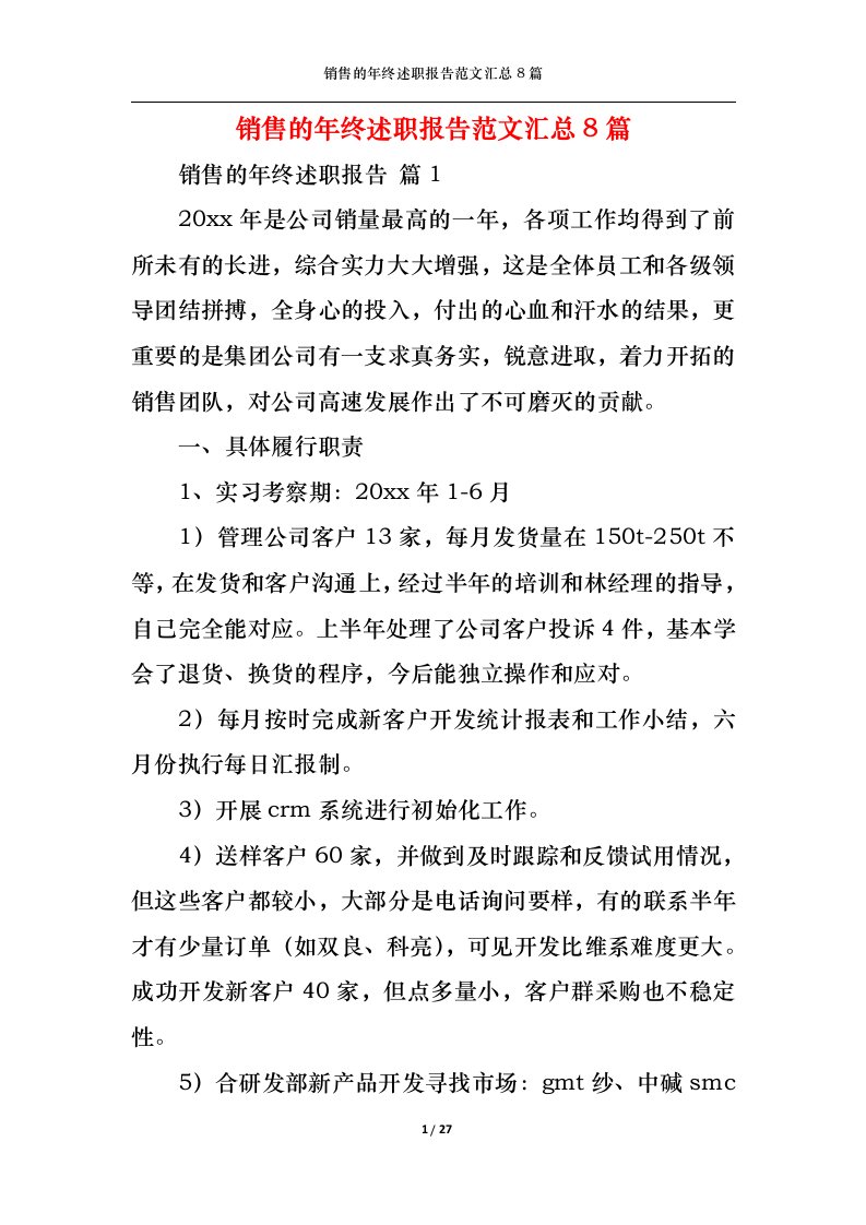 精选销售的年终述职报告范文汇总8篇