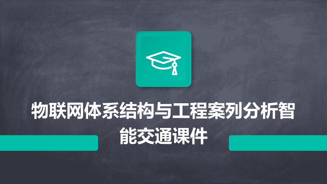 物联网体系结构与工程案列分析智能交通课件