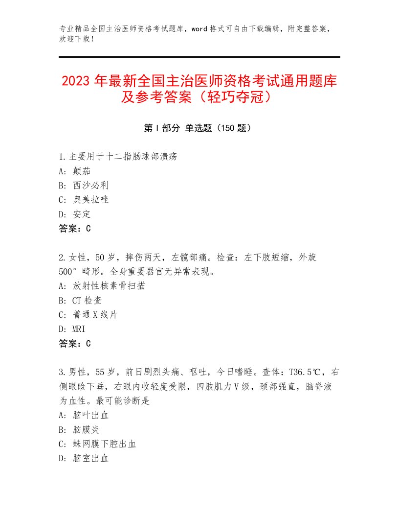 2023年全国主治医师资格考试王牌题库附答案（研优卷）