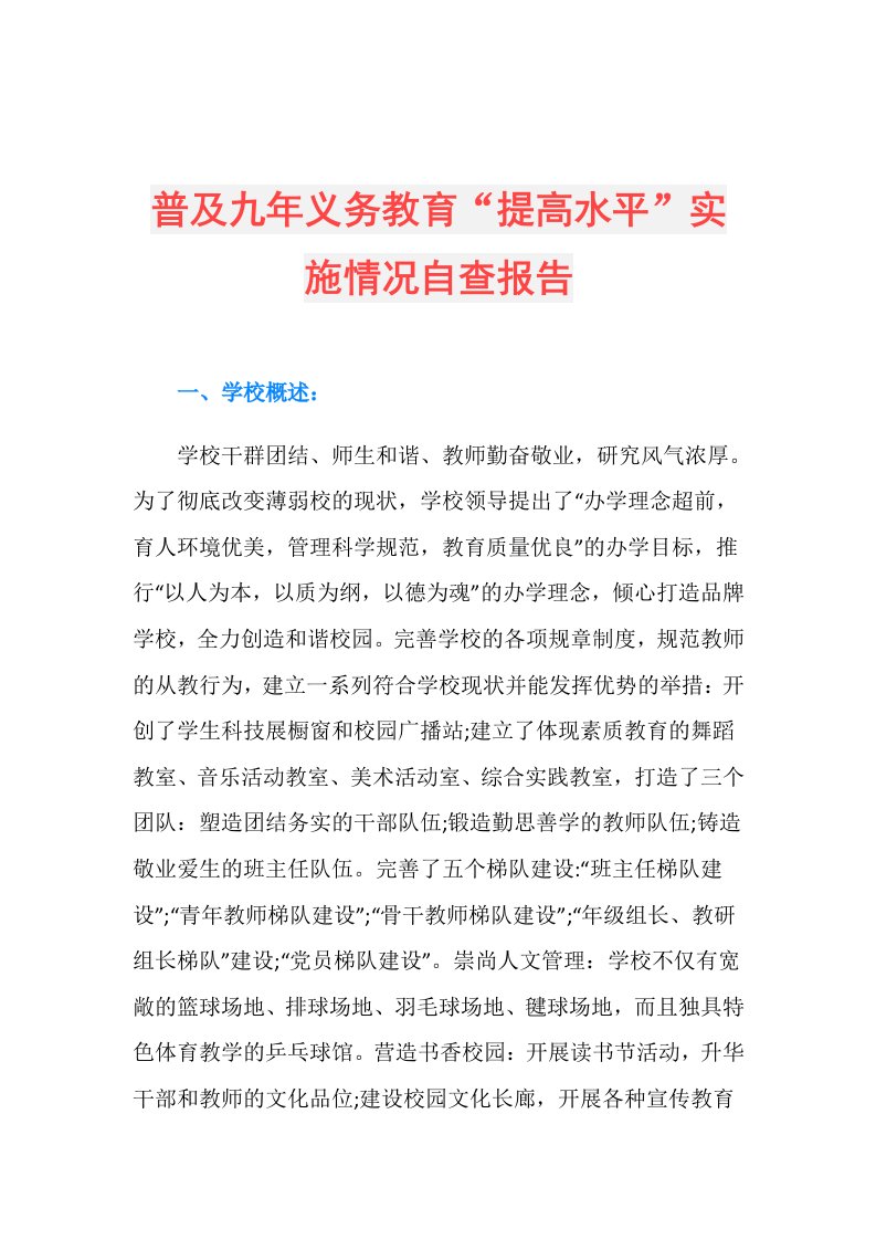 普及九年义务教育“提高水平”实施情况自查报告