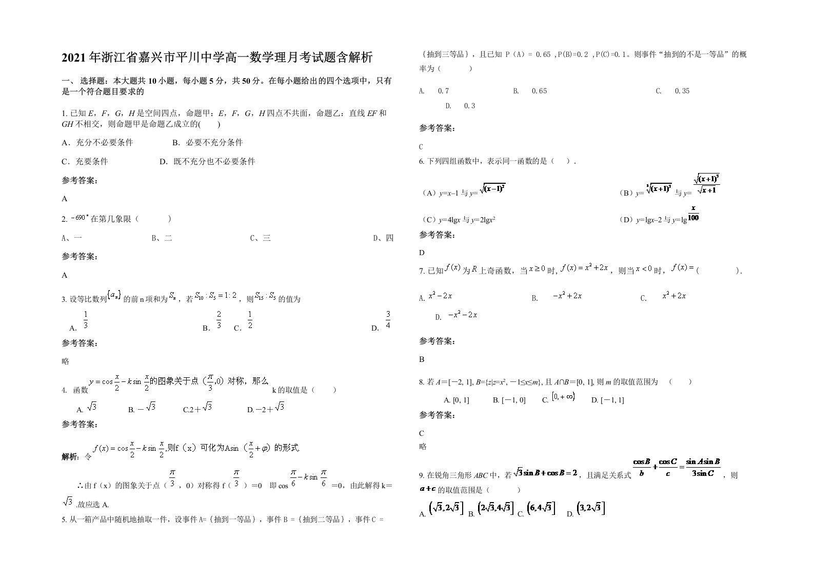 2021年浙江省嘉兴市平川中学高一数学理月考试题含解析