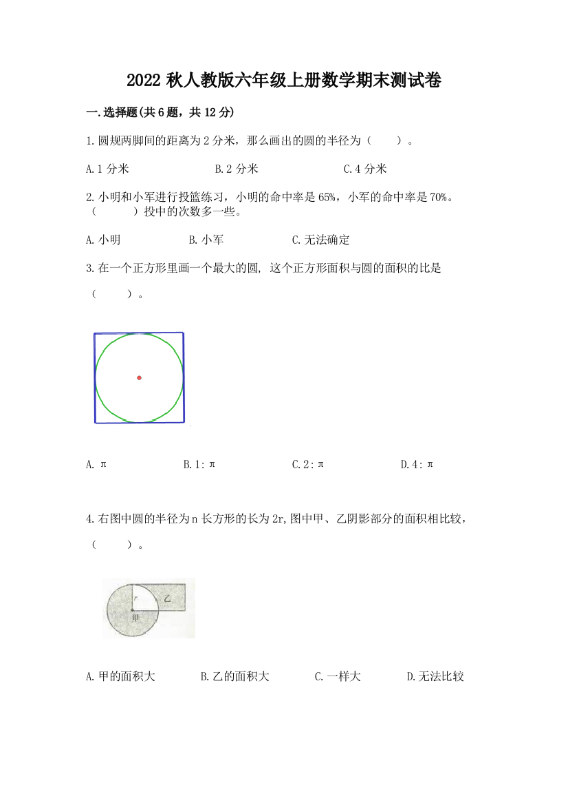 2022秋人教版六年级上册数学期末测试卷答案下载