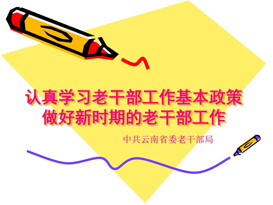 认真学习老干部工作基本政策做好新时期老干部工作