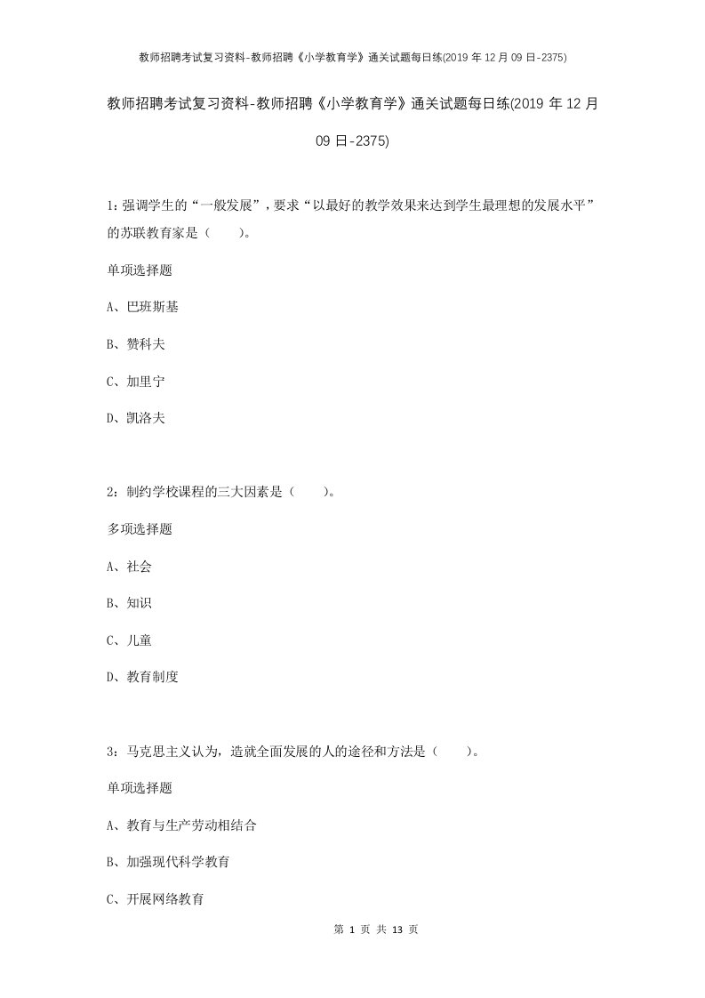 教师招聘考试复习资料-教师招聘小学教育学通关试题每日练2019年12月09日-2375