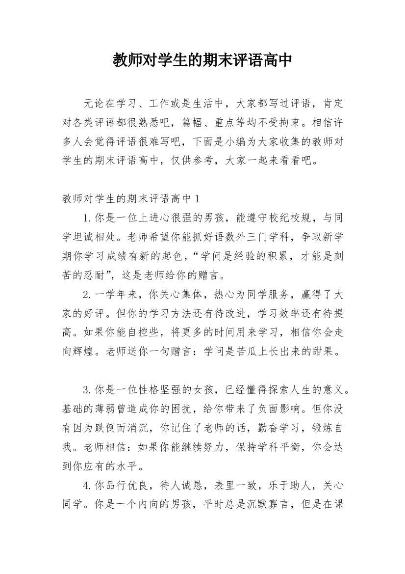 教师对学生的期末评语高中精编