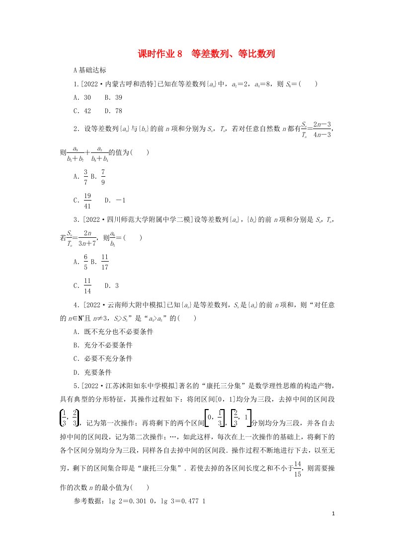 统考版2023高考数学二轮专题复习课时作业8等差数列等比数列理