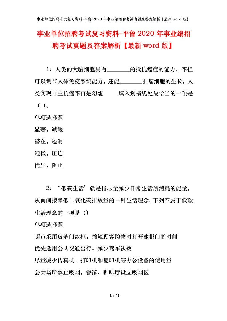 事业单位招聘考试复习资料-平鲁2020年事业编招聘考试真题及答案解析最新word版