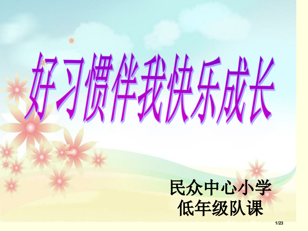 好习惯伴我快乐成长主题班会省公开课一等奖全国示范课微课金奖PPT课件