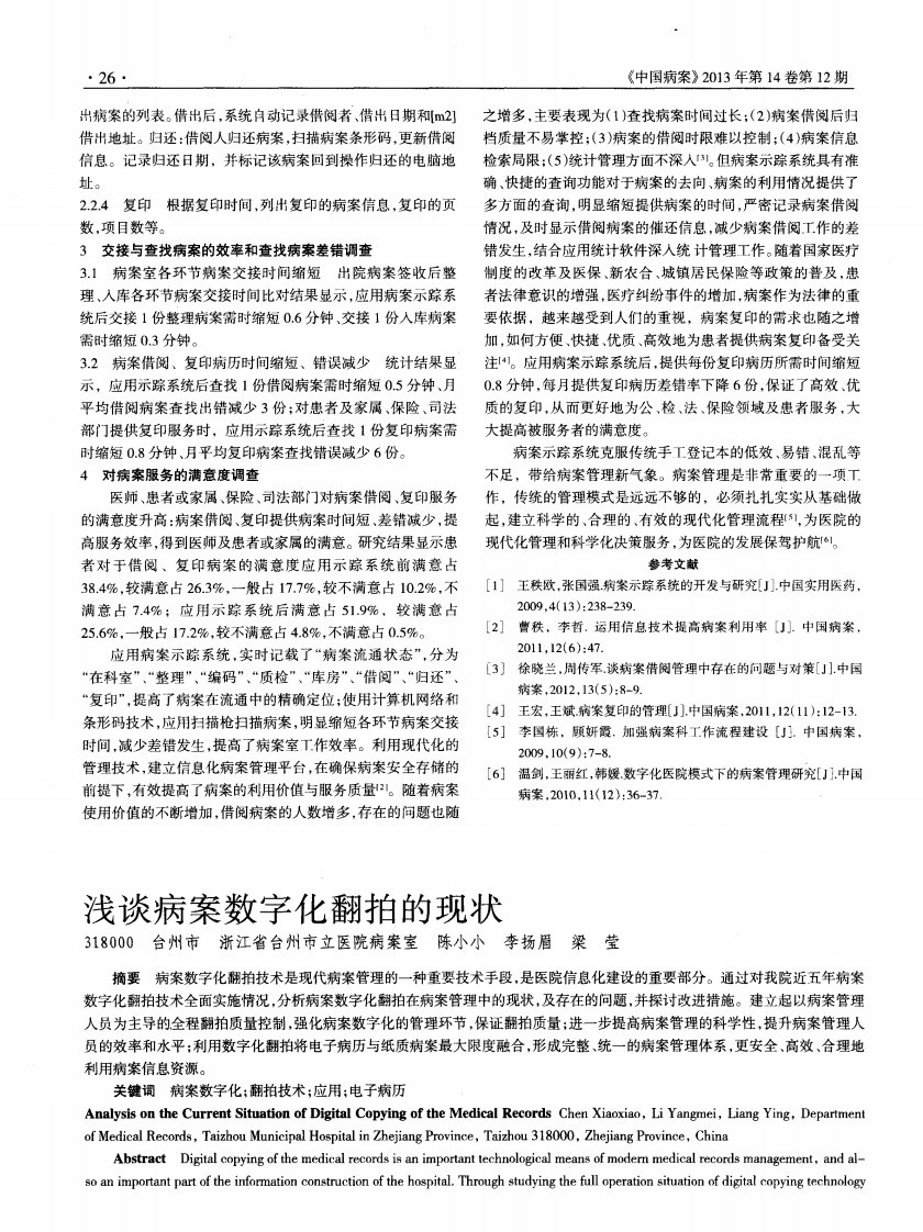 浅谈病案数字化翻拍的现状-pdf