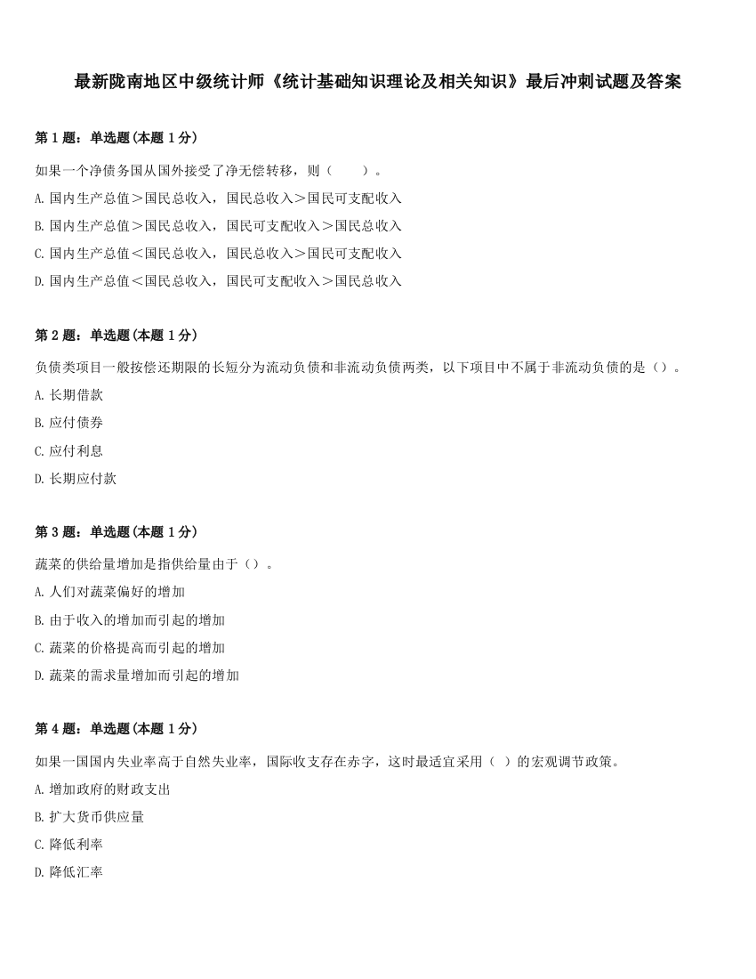 最新陇南地区中级统计师《统计基础知识理论及相关知识》最后冲刺试题及答案