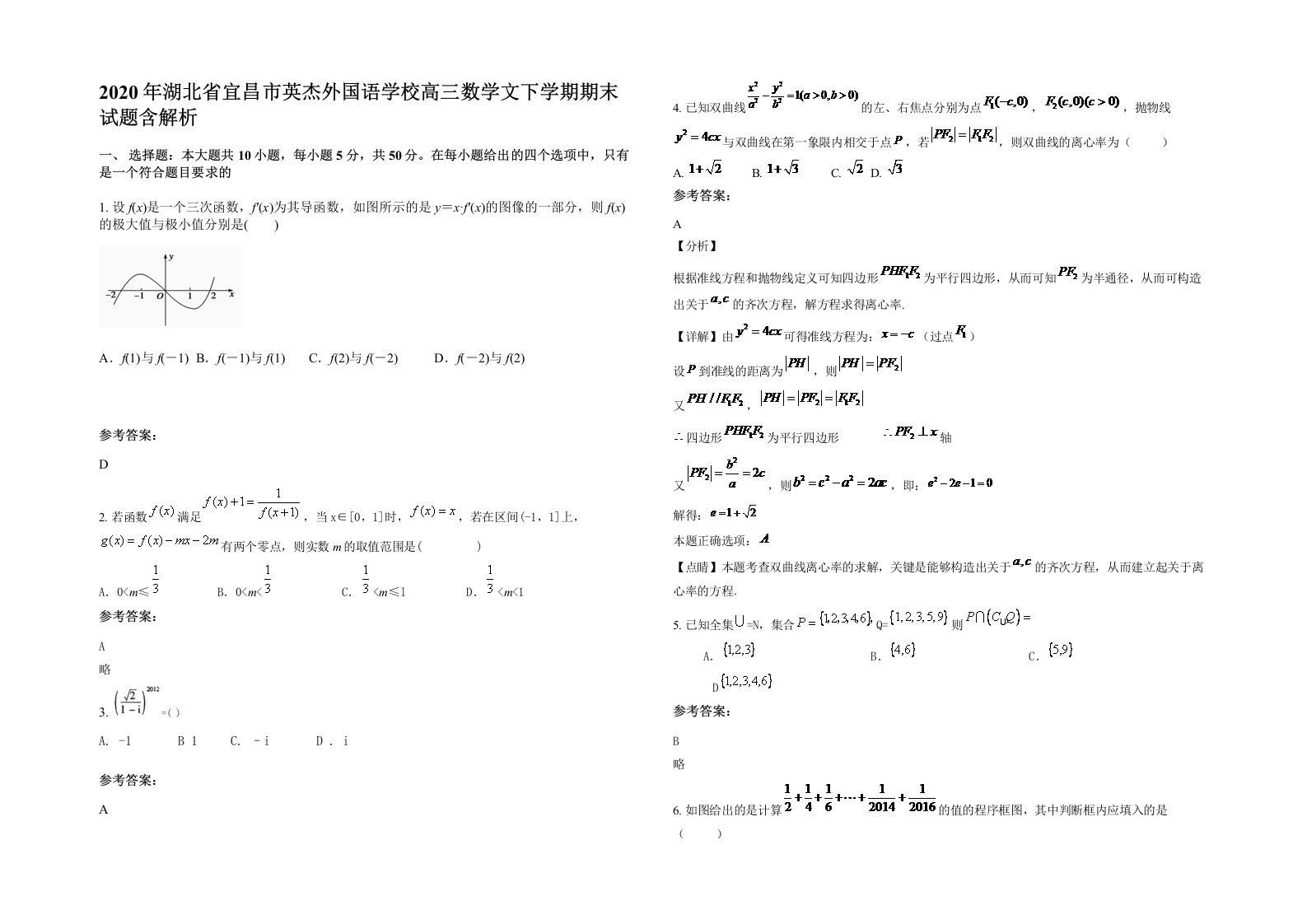 2020年湖北省宜昌市英杰外国语学校高三数学文下学期期末试题含解析