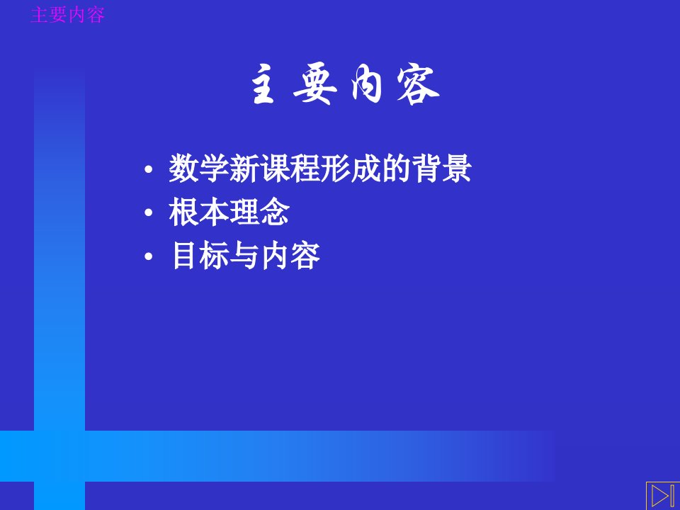 全日制义务教育数学课程标准解读小学数学讲课教案课件