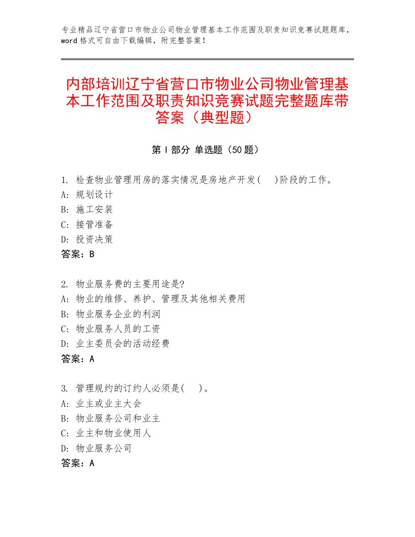 内部培训辽宁省营口市物业公司物业管理基本工作范围及职责知识竞赛试题完整题库带答案（典型题）