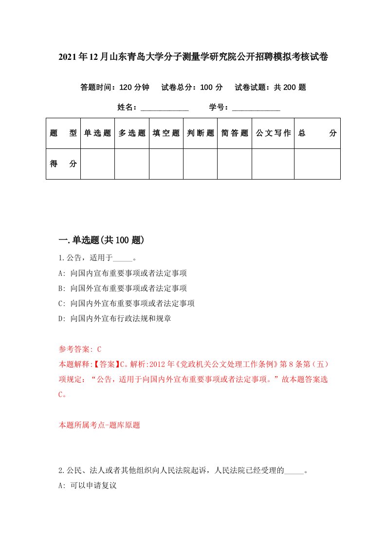 2021年12月山东青岛大学分子测量学研究院公开招聘模拟考核试卷6