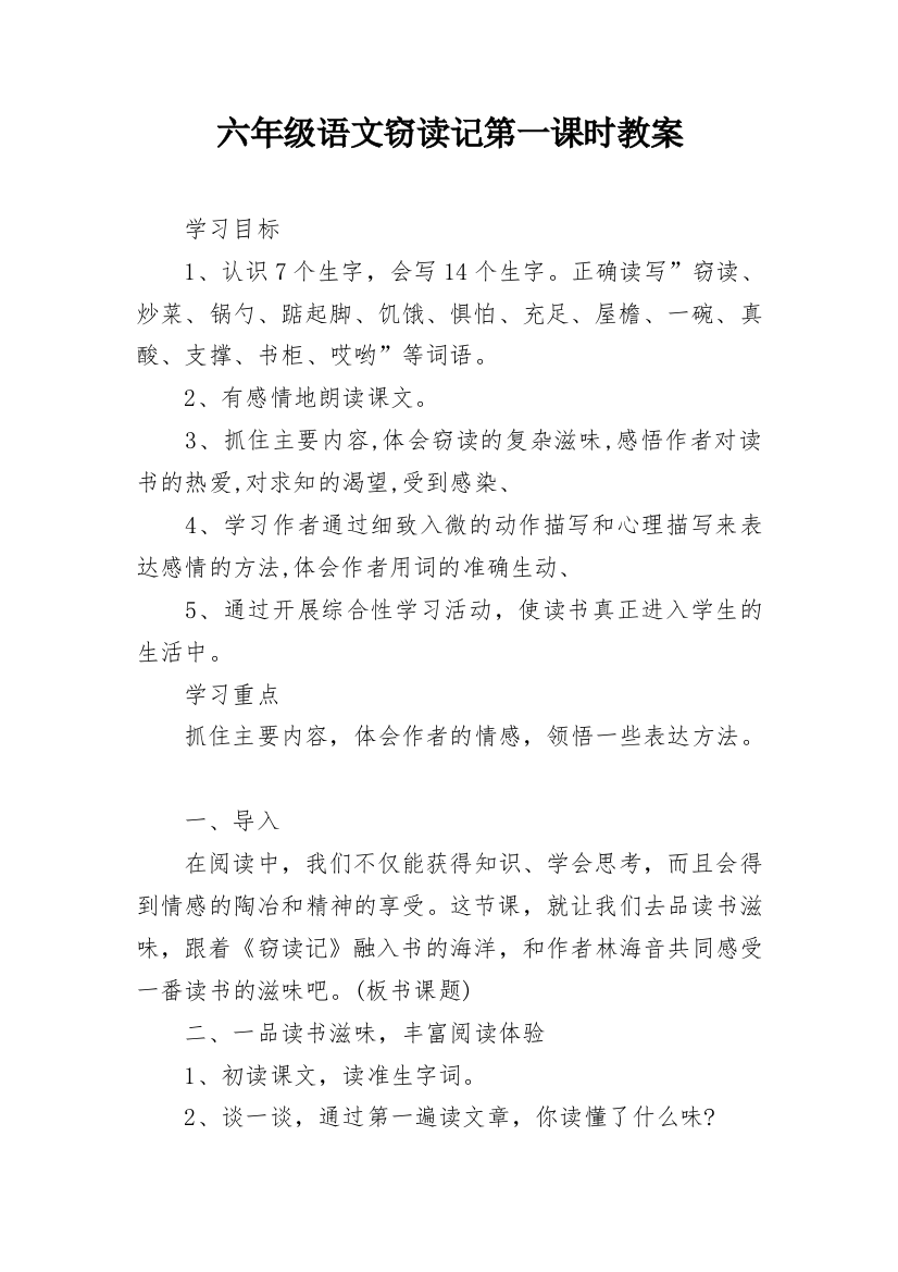 六年级语文窃读记第一课时教案