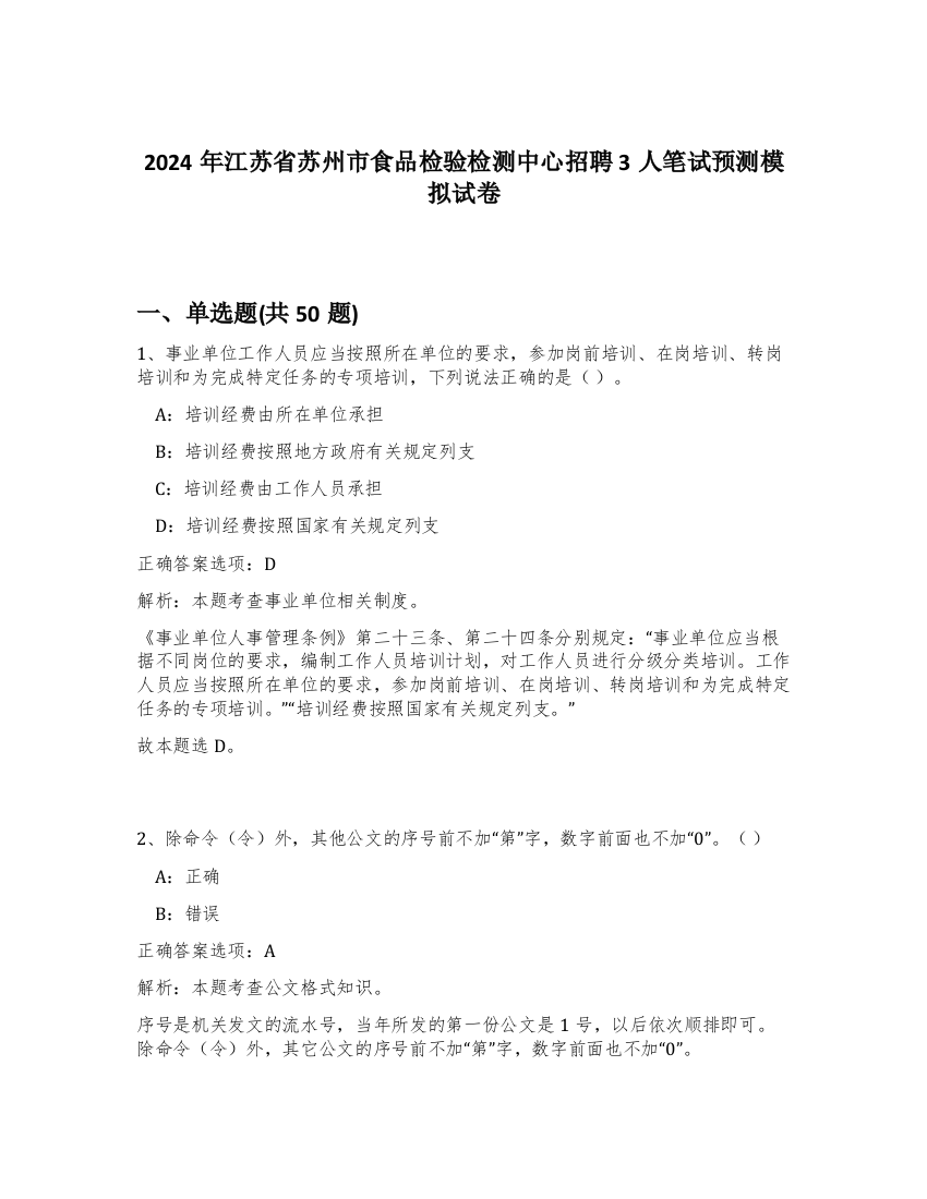 2024年江苏省苏州市食品检验检测中心招聘3人笔试预测模拟试卷-28