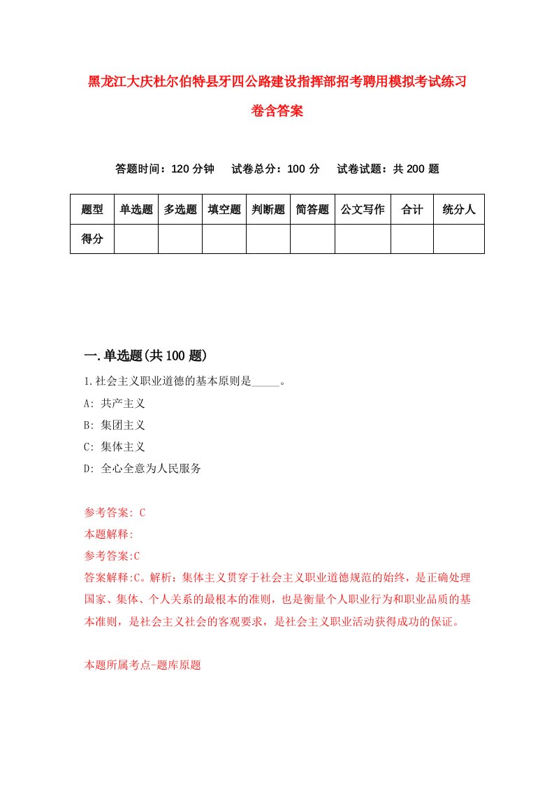 黑龙江大庆杜尔伯特县牙四公路建设指挥部招考聘用模拟考试练习卷含答案8