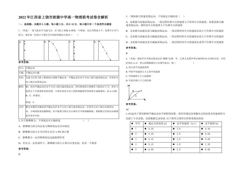 2022年江西省上饶市浙源中学高一物理联考试卷含解析