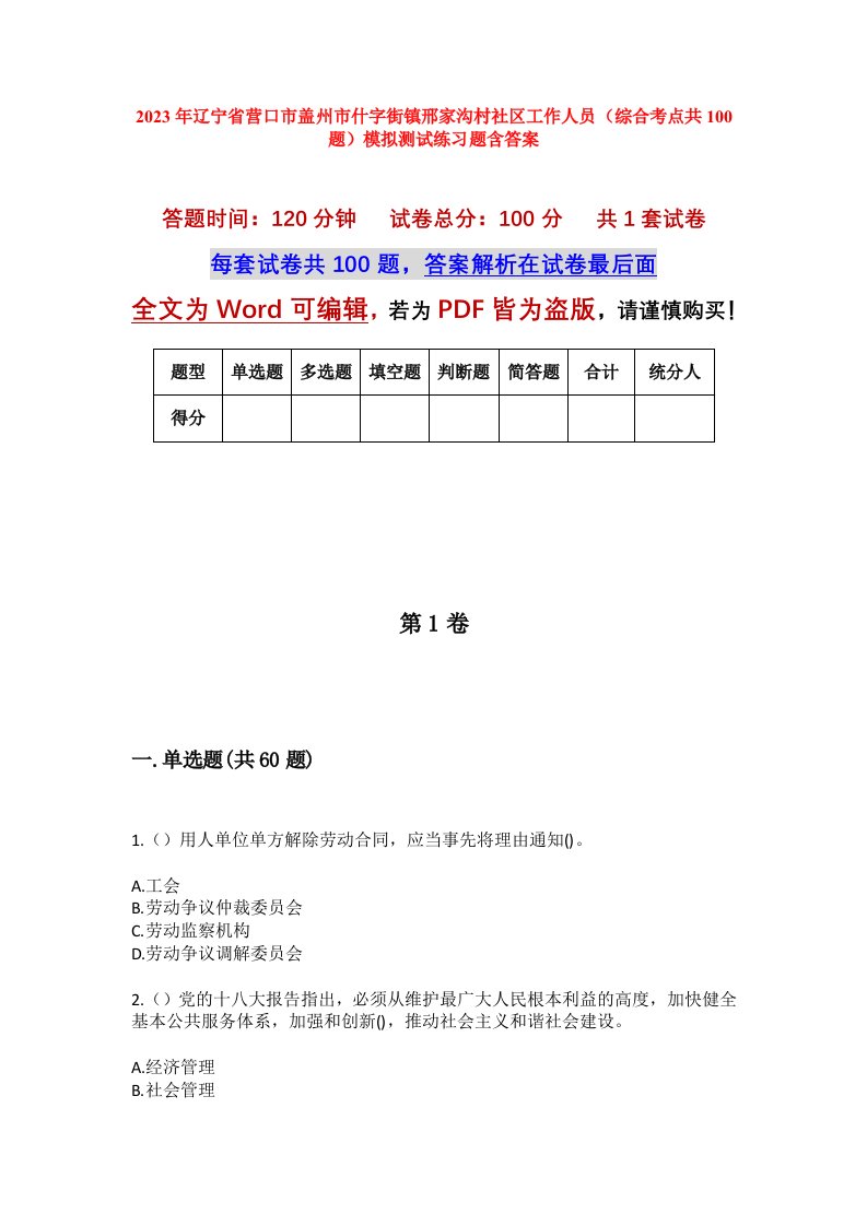 2023年辽宁省营口市盖州市什字街镇邢家沟村社区工作人员综合考点共100题模拟测试练习题含答案