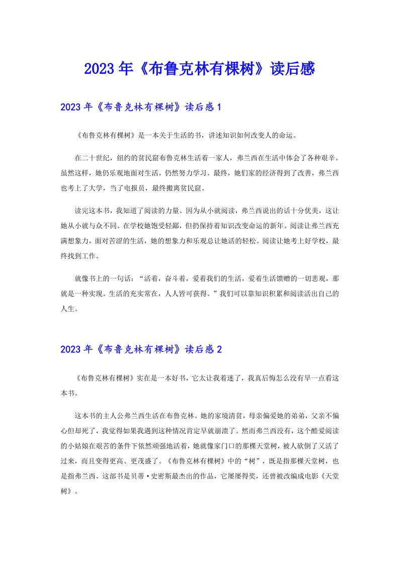 【整合汇编】《布鲁克林有棵树》读后感