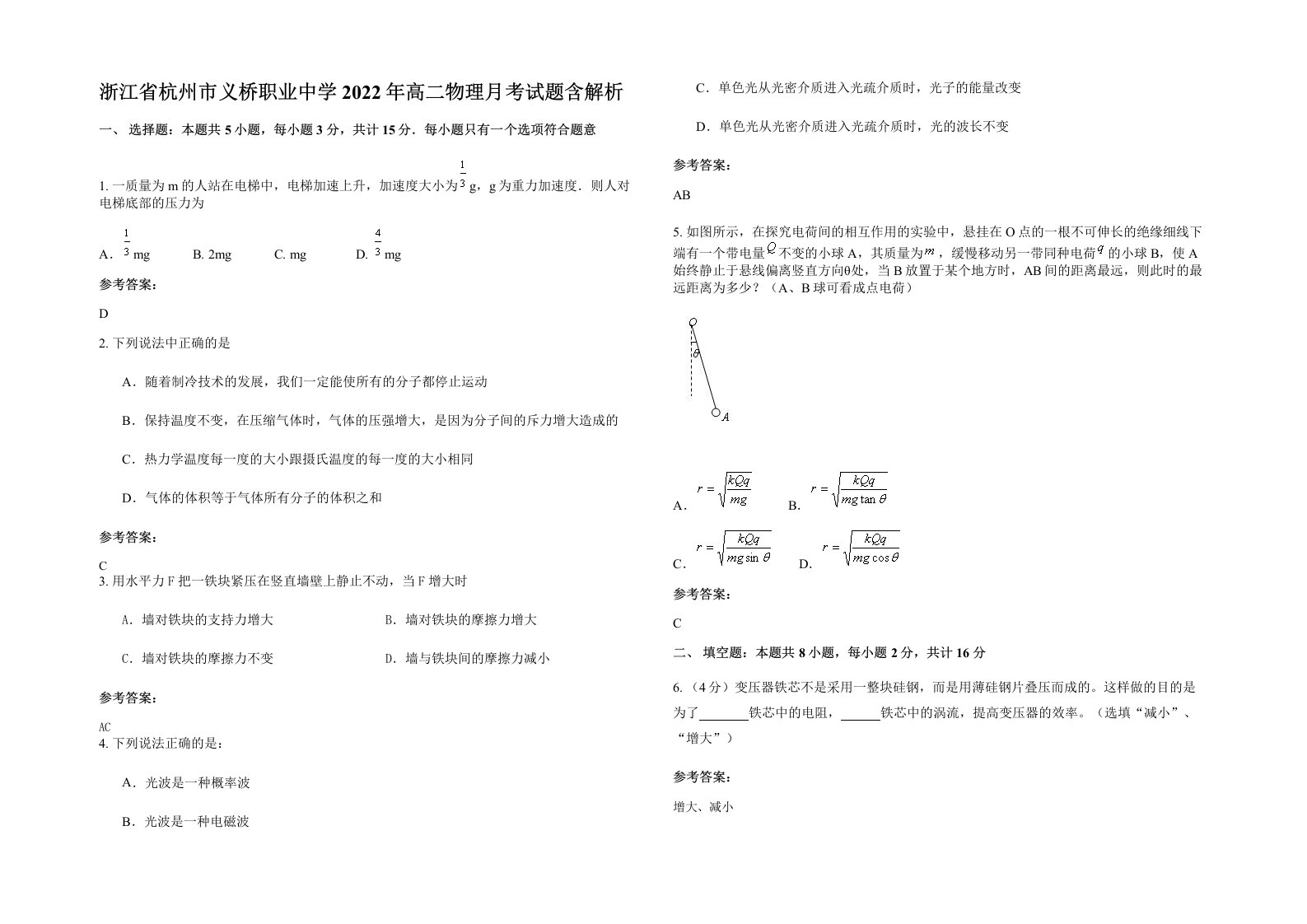 浙江省杭州市义桥职业中学2022年高二物理月考试题含解析