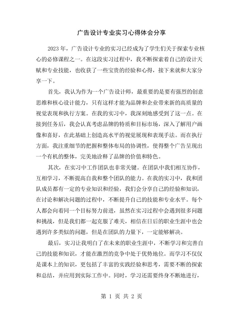 广告设计专业实习心得体会分享