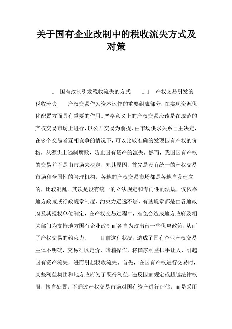 关于国有企业改制中的税收流失方式及对策