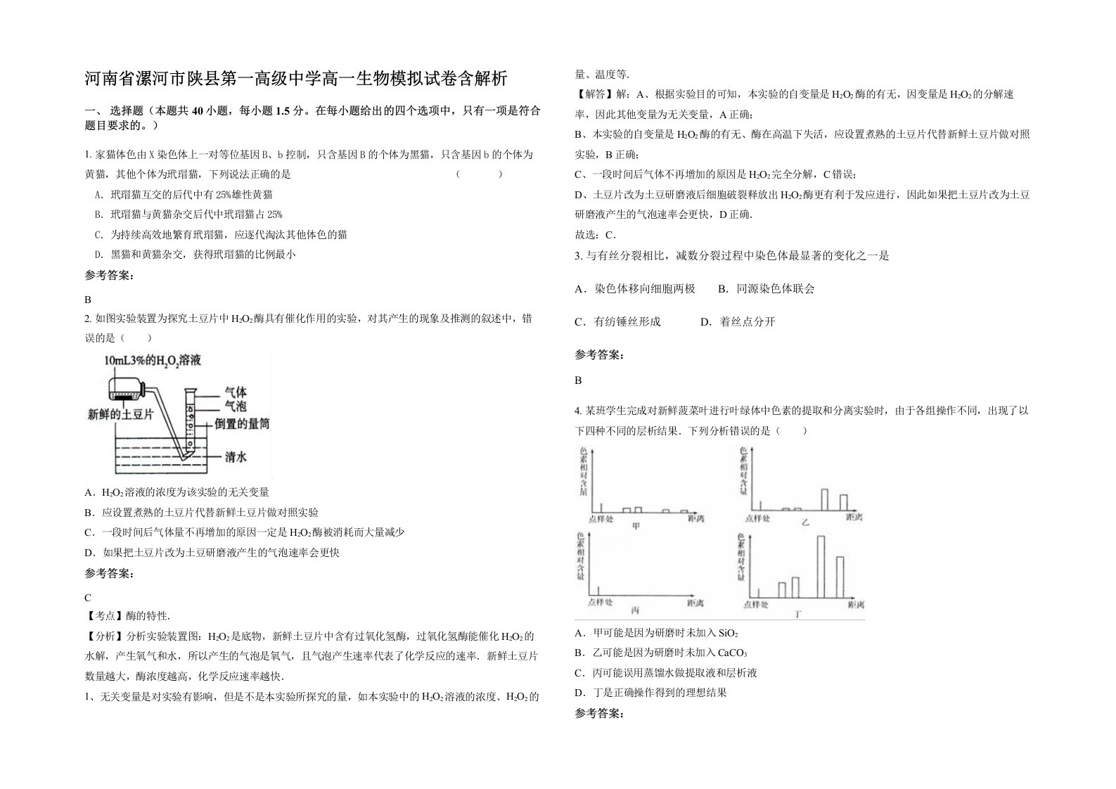 河南省漯河市陕县第一高级中学高一生物模拟试卷含解析