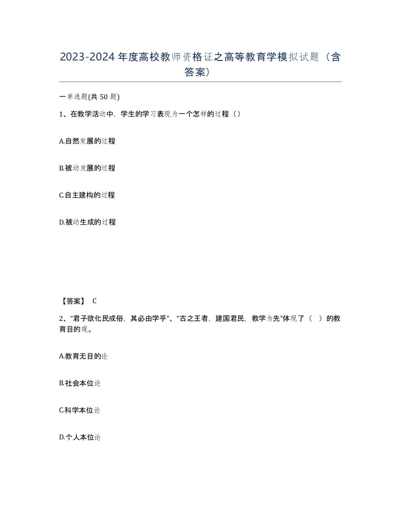 20232024年度高校教师资格证之高等教育学模拟试题含答案