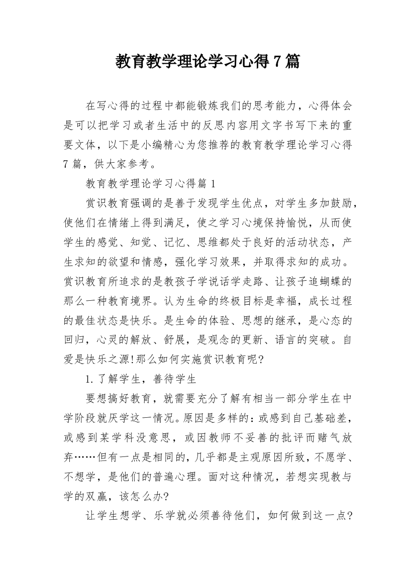 教育教学理论学习心得7篇