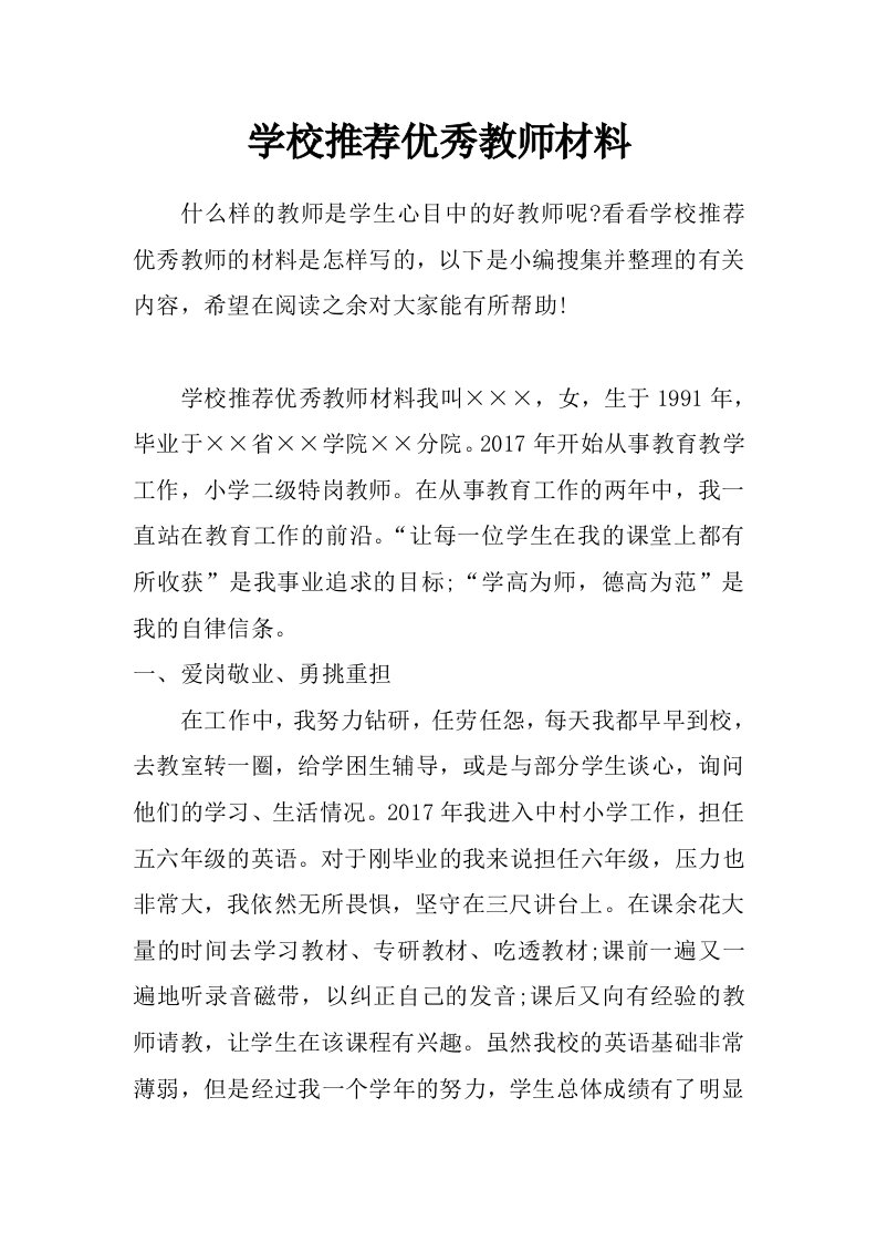 学校推荐优秀教师材料