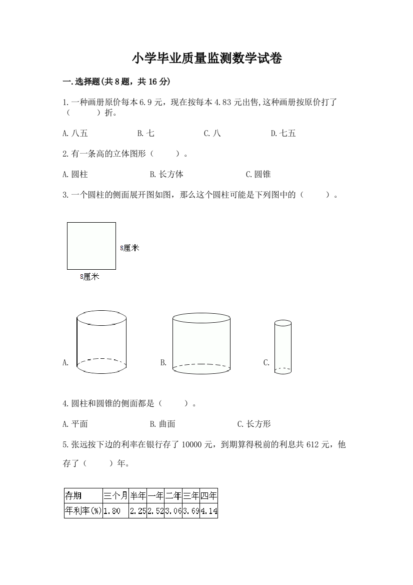 小学毕业质量监测数学试卷含答案（满分必刷）