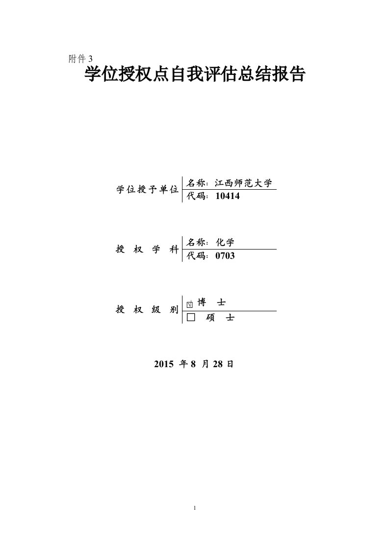 江西师范大学化学一级博士点自评报告