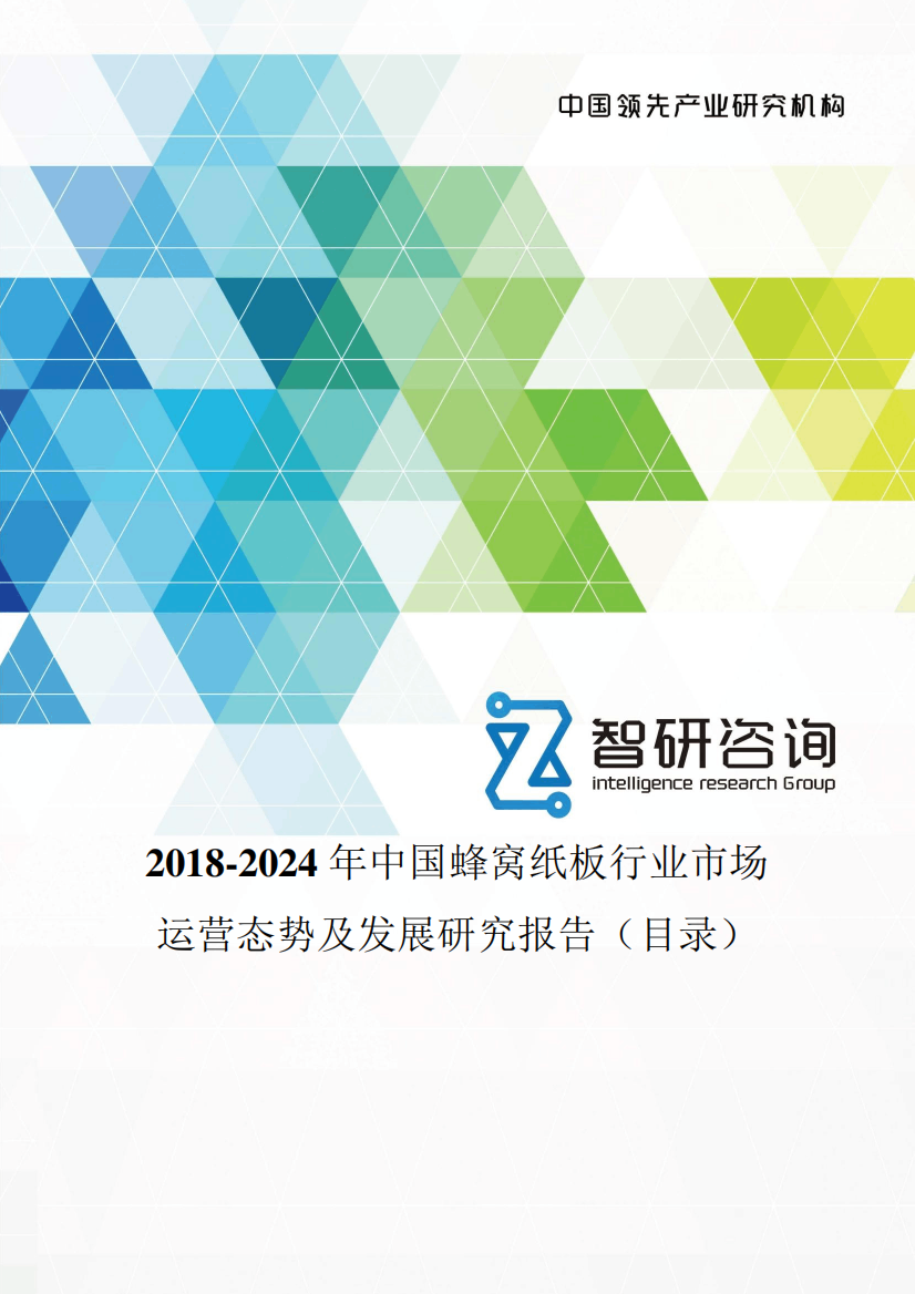 2024-2024年中国蜂窝纸板行业市场运营态势及发展研究报告(目录)