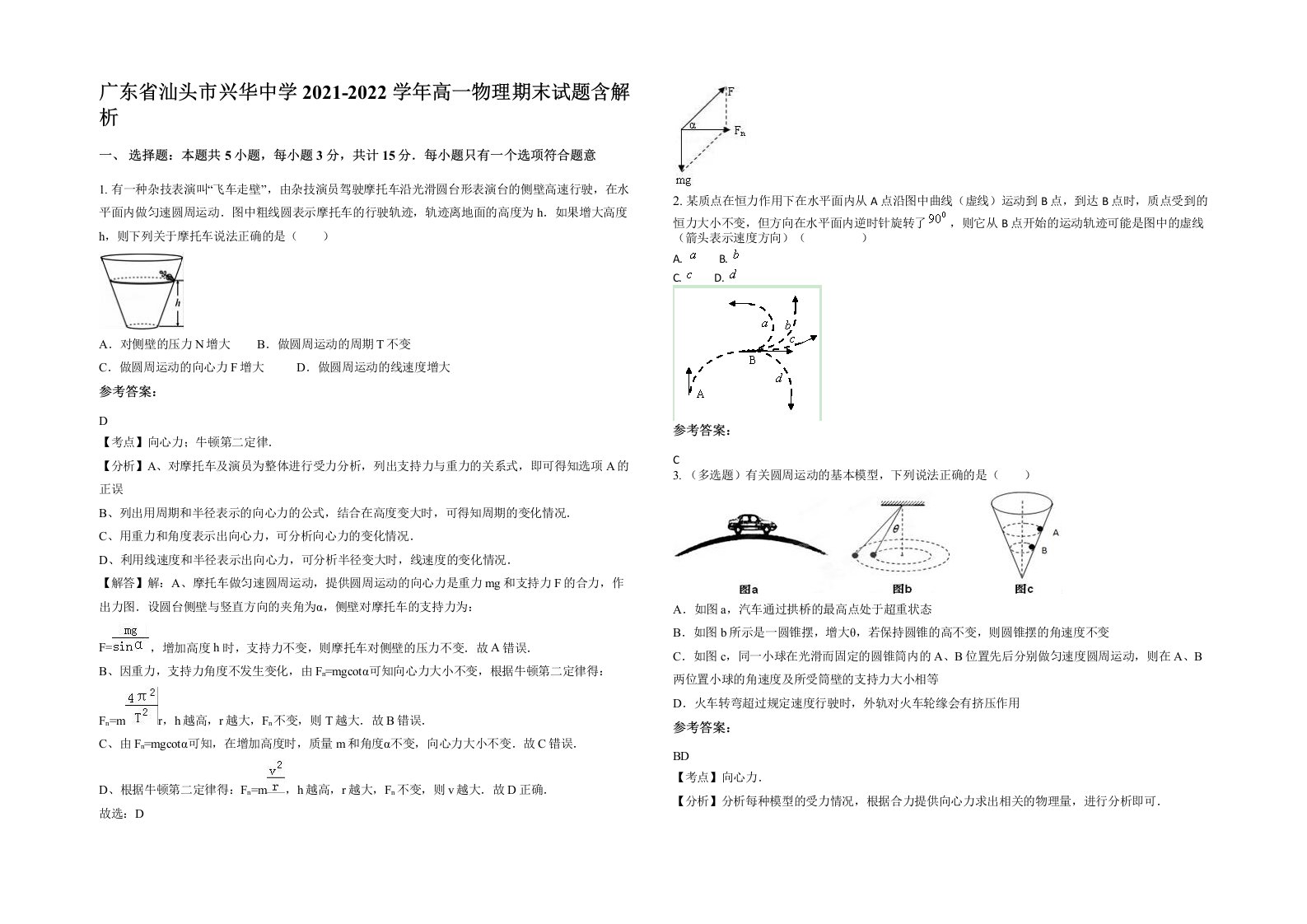 广东省汕头市兴华中学2021-2022学年高一物理期末试题含解析